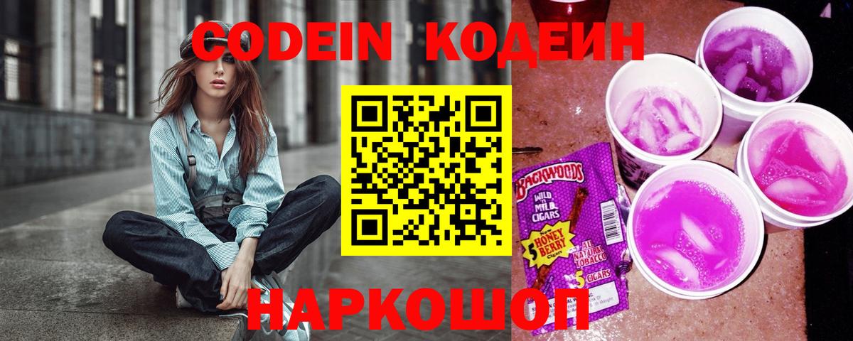 Codein Purple Drank  купить наркоту  Вход с VPN  Кумертау  Кодеин Purple Drank 
